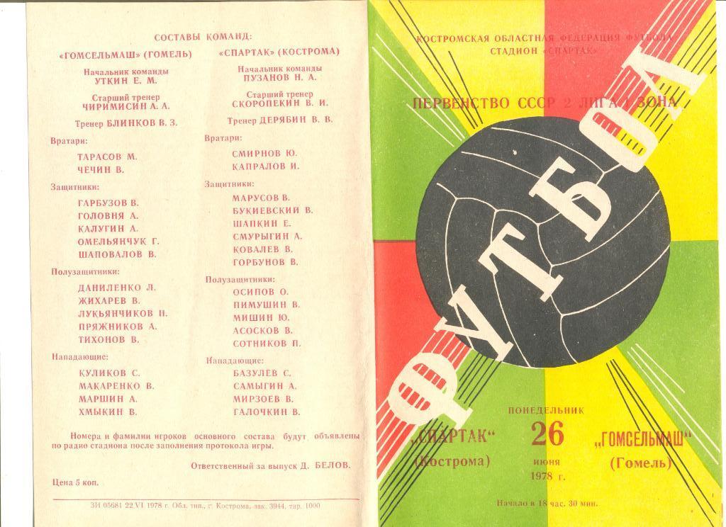 Спартак Кострома - Гомсельмаш Гомель 26.06.1978 г.