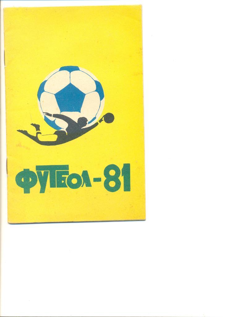 Календарь-справочник Куйбышев - 1981 г.