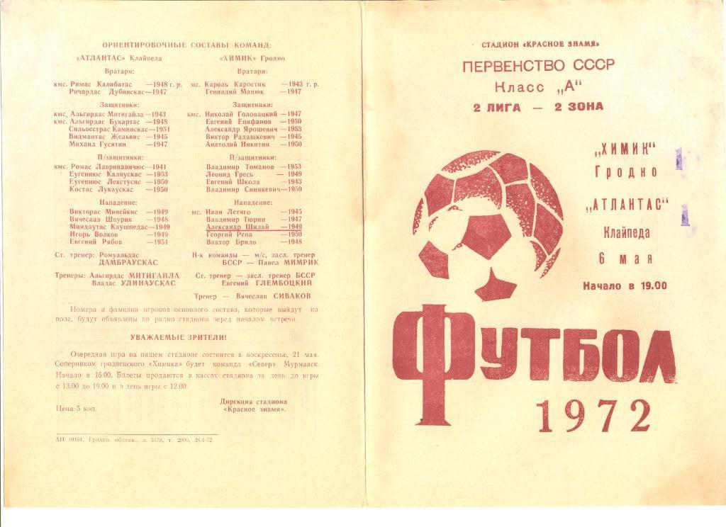 Химик Гродно - Атлантас Клайпеда 06.05.1972 г.