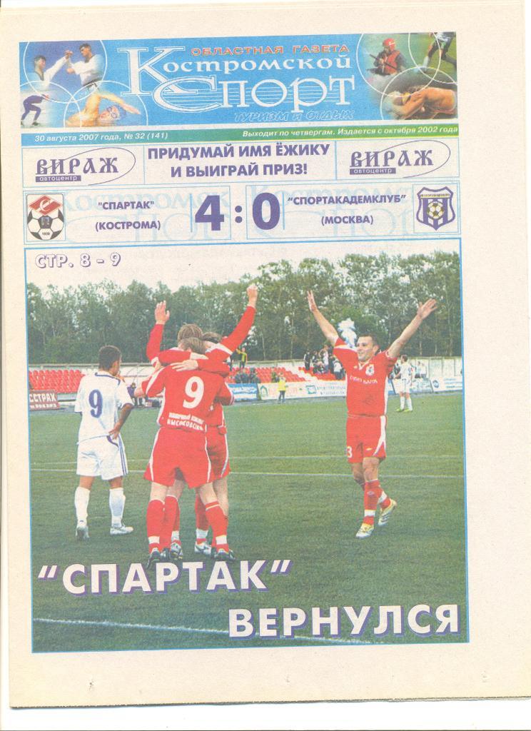 Костромской спорт 30.08.2007 г. Спартак Кострома-Спортакадемклуб+ Вологда(выезд)