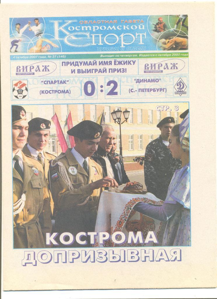 Костромской спорт 04.10.2007 г. Отчет Спартак Кострома- Динамо Санкт-Петербург.