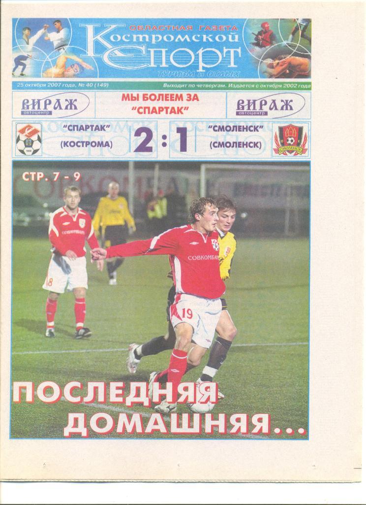 Костромской спорт 25.10.2007 г. Отчет Спартак Кострома- Смоленск +Тверь(выезд)