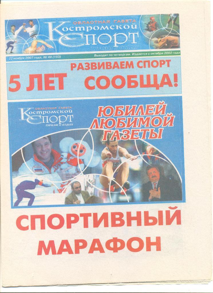 Костромской спорт 22.11.2007 г. №44