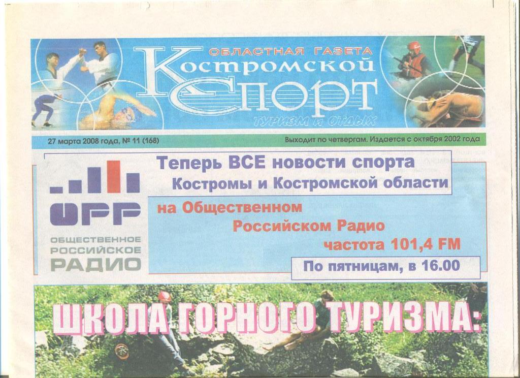 Костромской спорт 27.03.2008 г. №11.