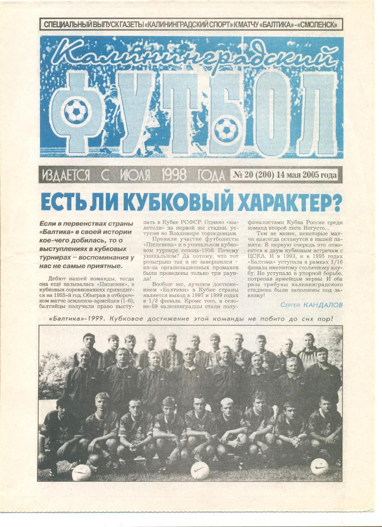 Газета Калининградский футбол 14.05.2005 г. №20.