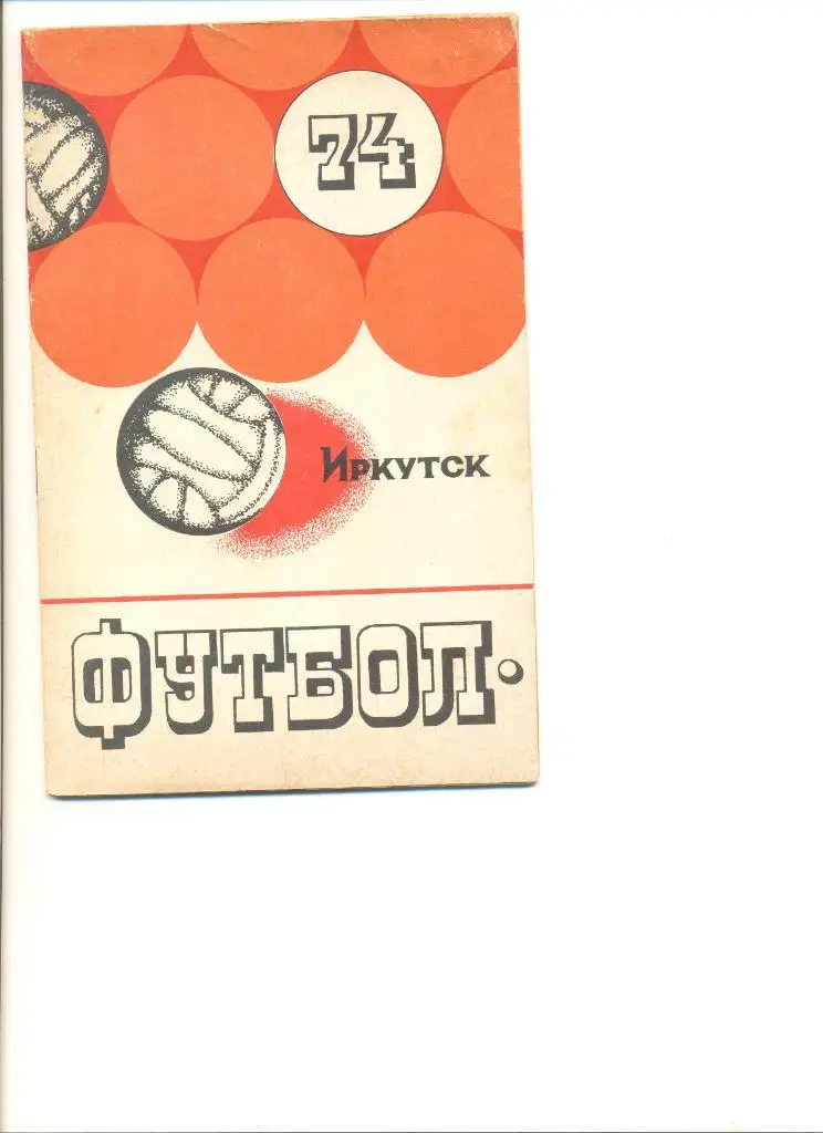 Иркутск - 1974 г.