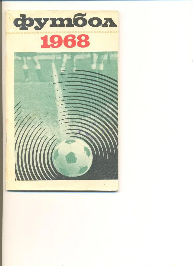Лужники- 1968. Москва.