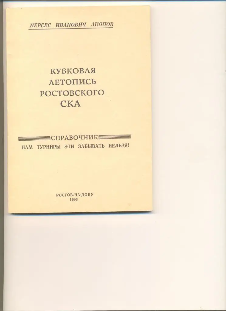 Ростов - 1993. Кубковая летопись СКА Ростов. Автор Акопов Н.И. 126 стр.