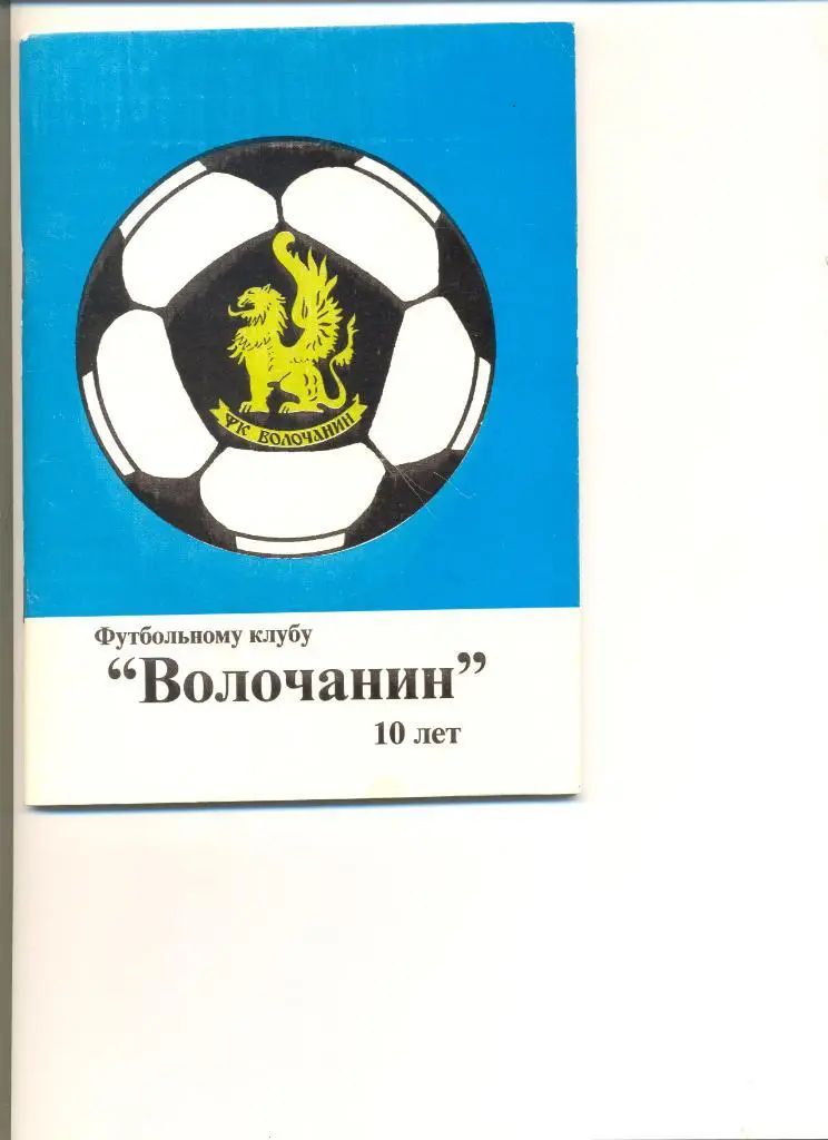 ФК Волочанин - 10 лет. Вышний Волочек.1999 г.