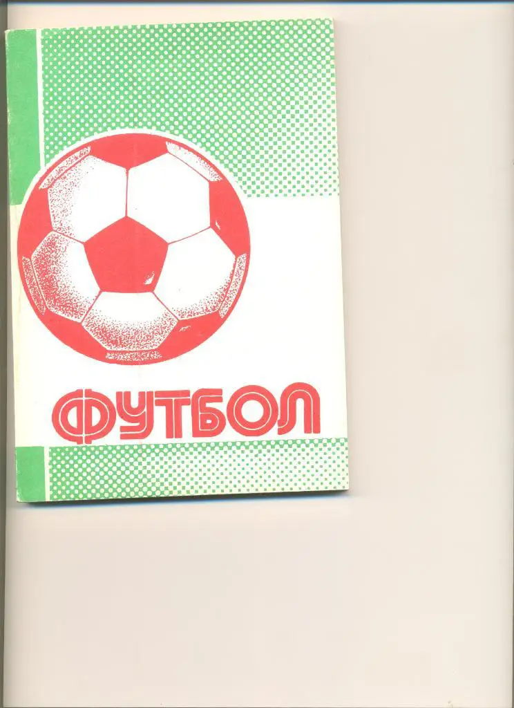 Уфа - 1990/91. Итоги сезона 1990 года . Автор Колос В.Н.