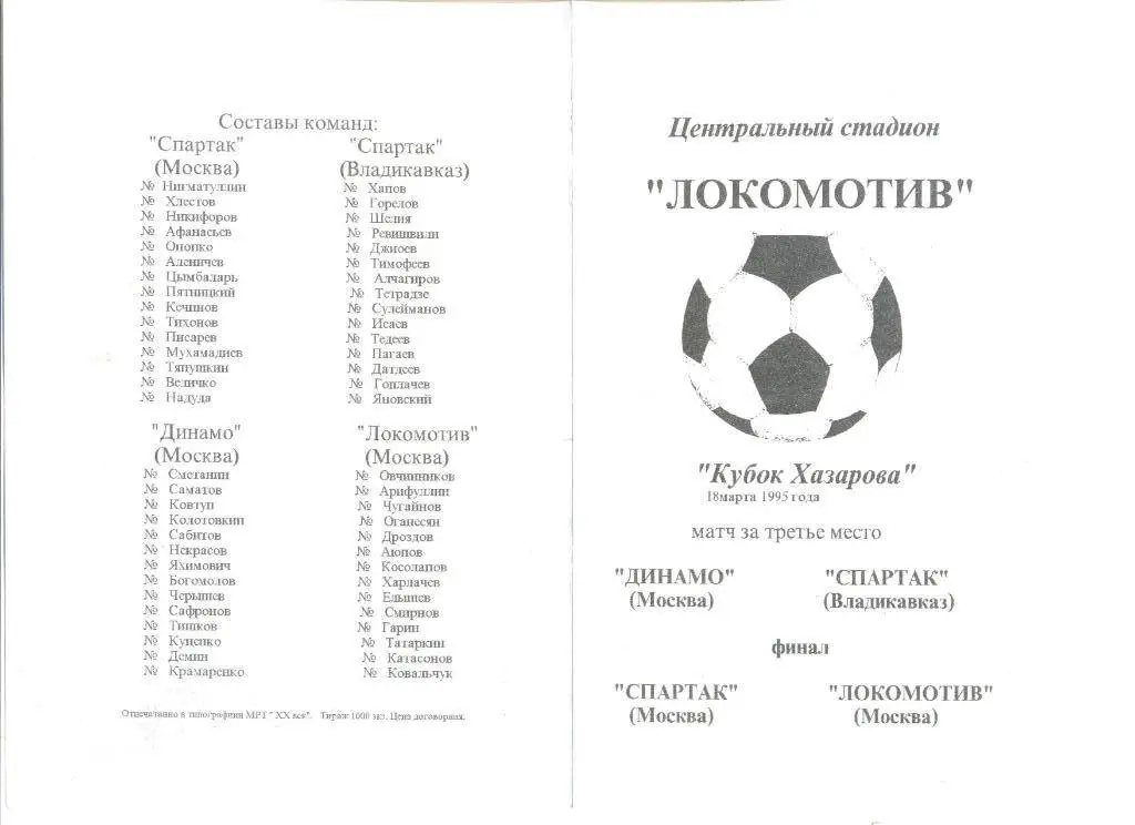 Кубок Хазарова 1995 г. Программа к финальному матчу и матчу за 3-е место.