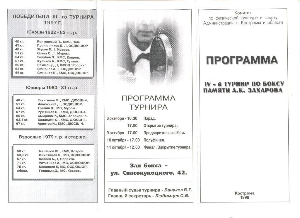 Бокс. Программа к IV -му турниру памяти Захарова А.К. Кострома 1998 г.