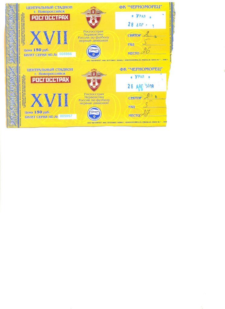 Билет Черноморец Новороссийск - Урал Екатеринбург 26.08.2008 г. Цена за 1 билет.