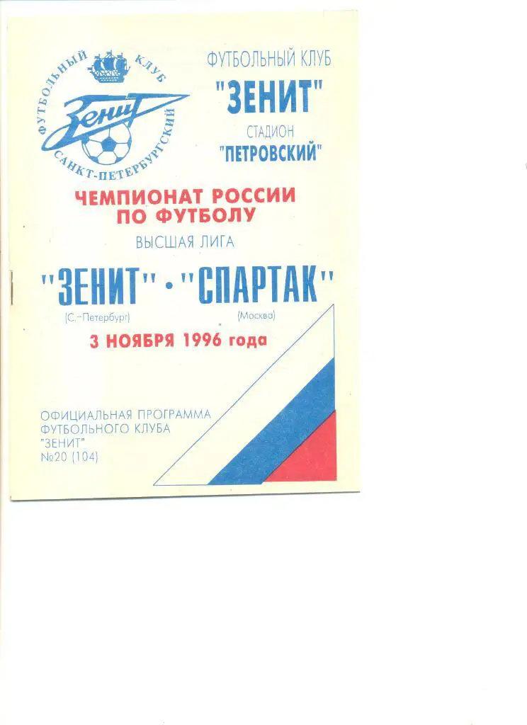 Зенит Санкт-Петербург - Спартак Москва 03.11.1996 г.