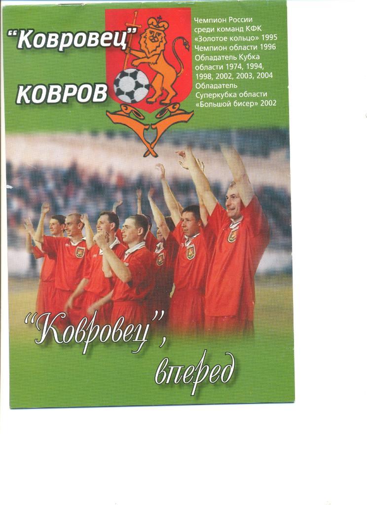 Буклет Ковровец Ковров 2006 г.