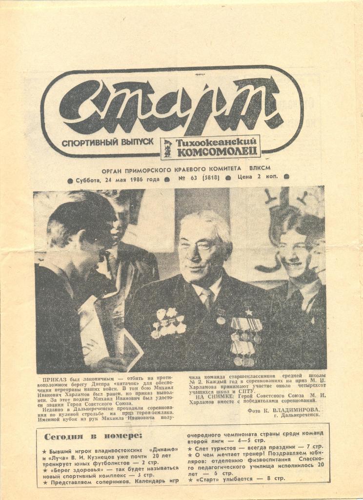 Газета Тихоокеанский комсомолец 24.05.1986 г. Спортивный выпуск Старт.