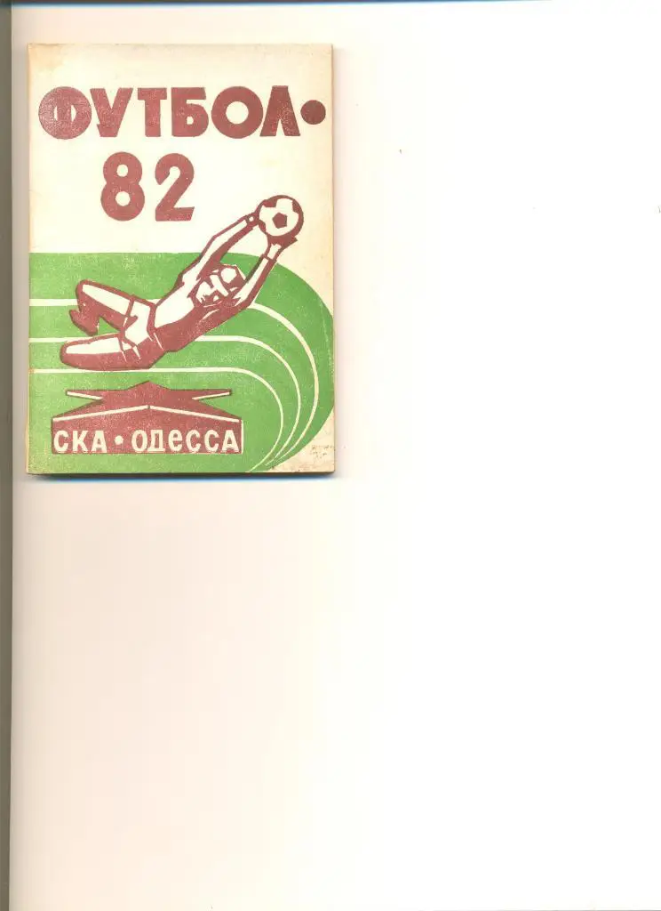 Справочник СКА Одесса - 1982