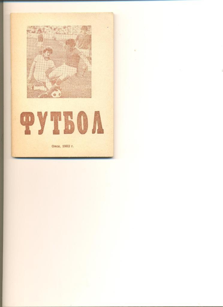 Справочник Омск - 1982.