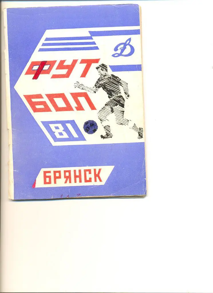 Справочник Брянск - 1981.