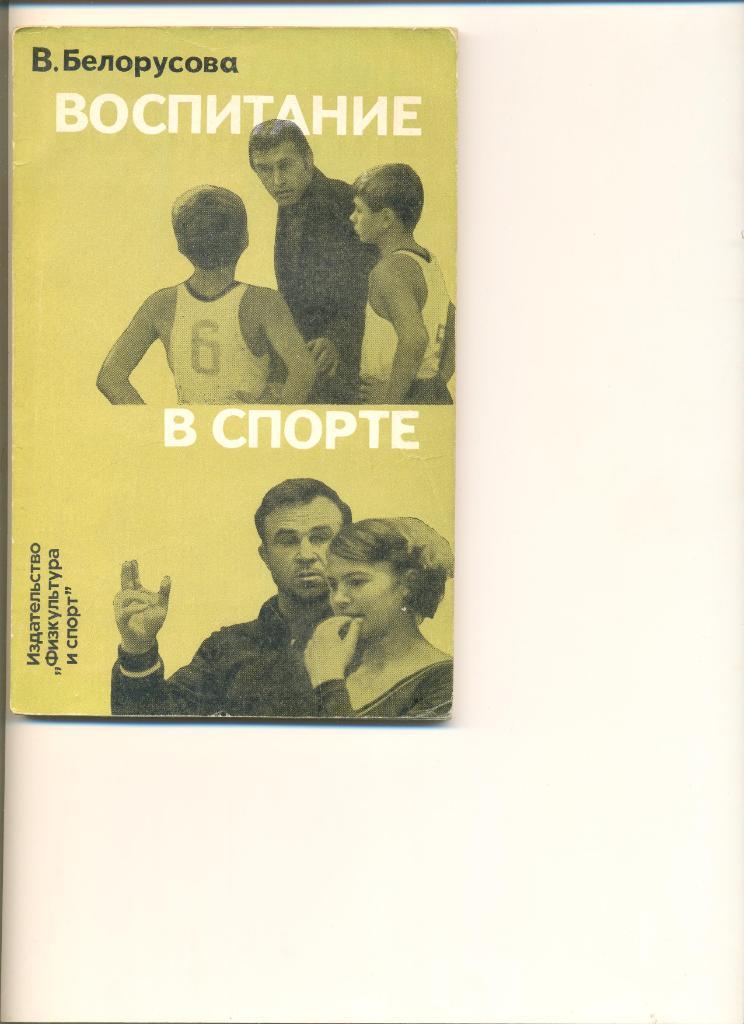 В.Белорусова. Воспитание в спорте. Москва. ФиС. 1974 г.