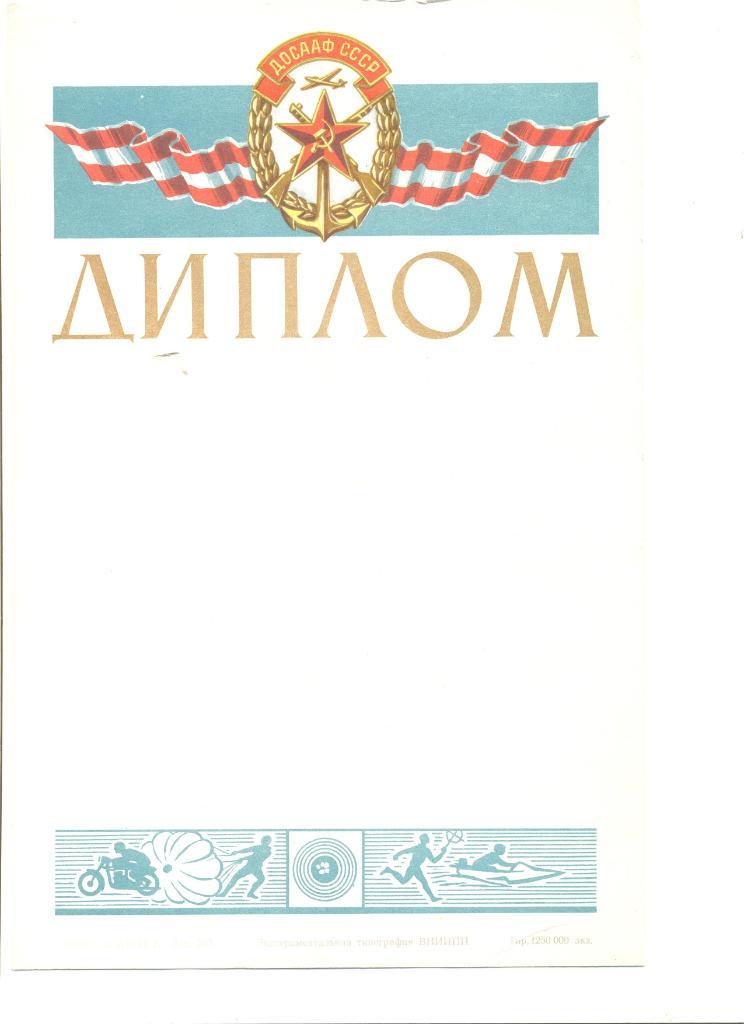 Диплом ДОСААФ (чистый).1969 г.