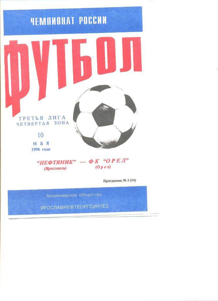 Нефтяник Ярославль - ФК Орел 10.05.1996 г.