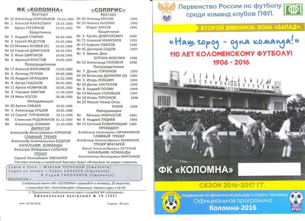 ФК Коломна - Солярис Москва 11.08.2016 г.
