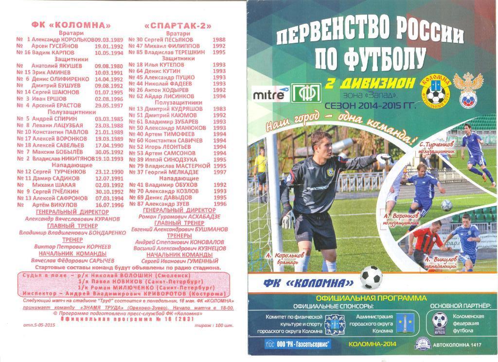 ФК Коломна - Спартак-2 Москва 06.05.2015 г.