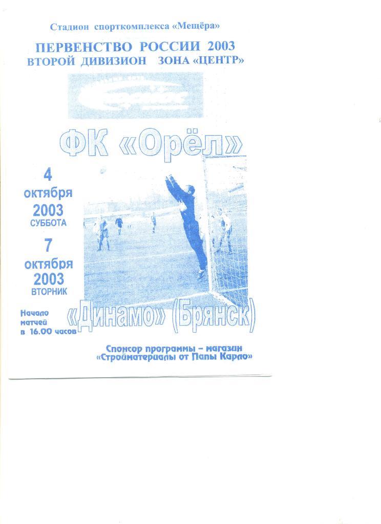 Космос Егорьевск - ФК Орел 04.10.2003 г. + Динамо Брянск 07.10.2003 г.