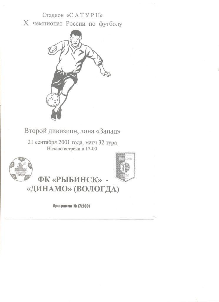 ФК Рыбинск - Динамо Вологда 21.09.2001 г. (Обложка 2-й вид).