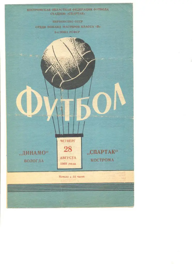 Спартак Кострома - Динамо Вологда 28.08.1969 г.