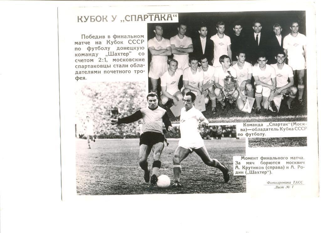 Фотохроника ТАСС. Спартак Москва - обладатель Кубка СССР 1963 года.