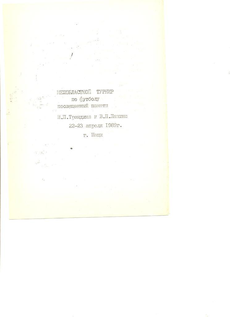 Межобластной турнир памяти Н.Трандина и В.Панина 22-23.04.1989 г.Шацк Рязанская