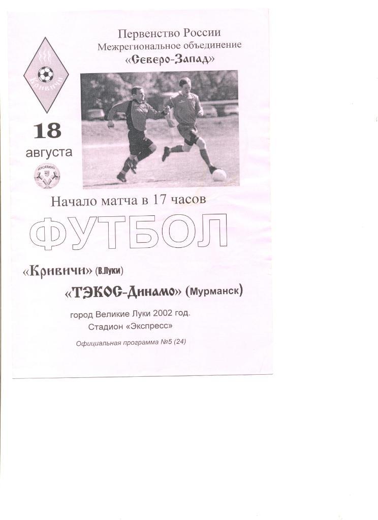 Кривичи Великие Луки - ТЭКОС-Динамо Мурманск 18.08.2002 г.