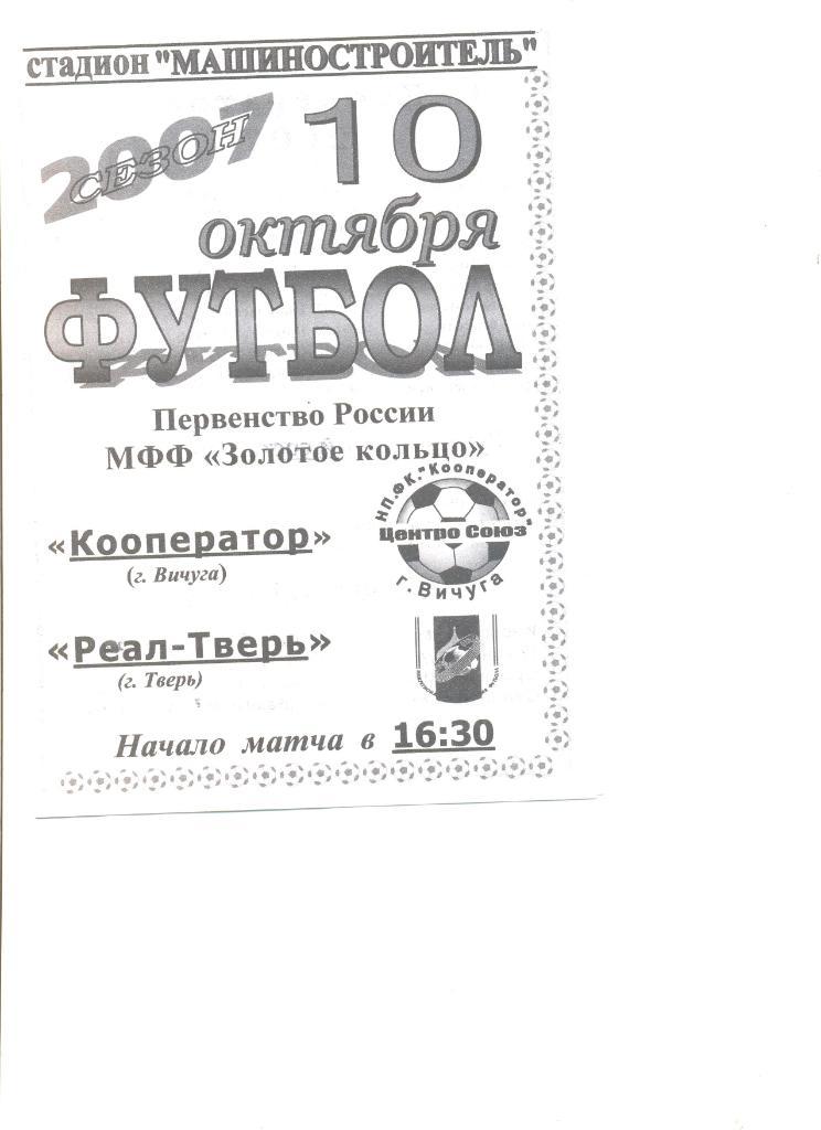 Кооператор Вичуга - Реал-Тверь Тверь 10.10.2007 г.