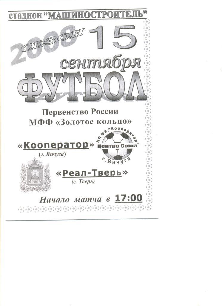 Кооператор Вичуга - Реал-Тверь Тверь 15.09.2008 г.