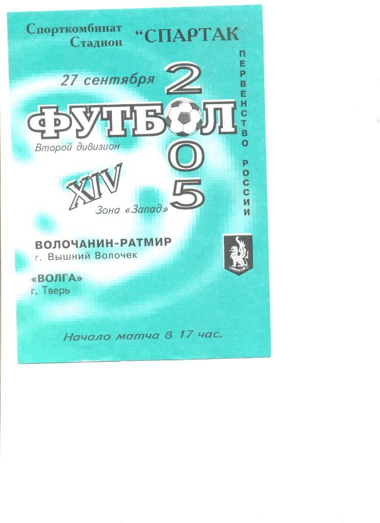Волочанин-Ратмир Вышний Волочек - Волга Тверь 27.09.2005 г.