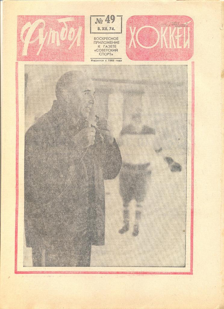 Еженедельник Футбол-хоккей 1974 год. 18 номеров (см.описание).Цена за 1 номер.