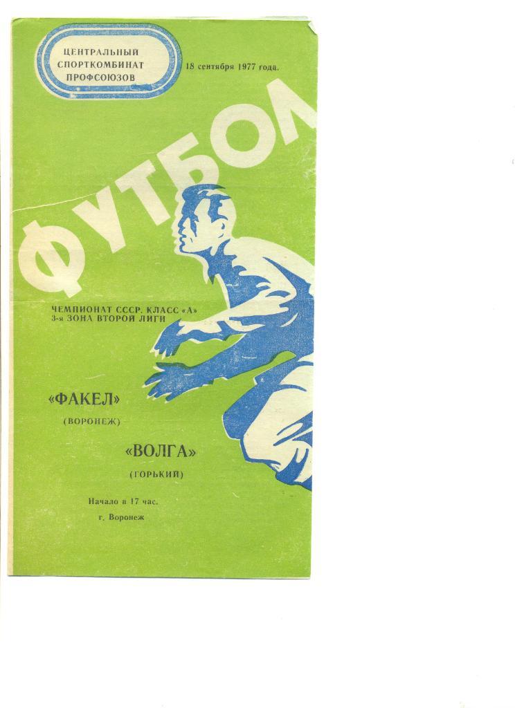 Факел Воронеж - Волга Горький 18.09.1977 г.