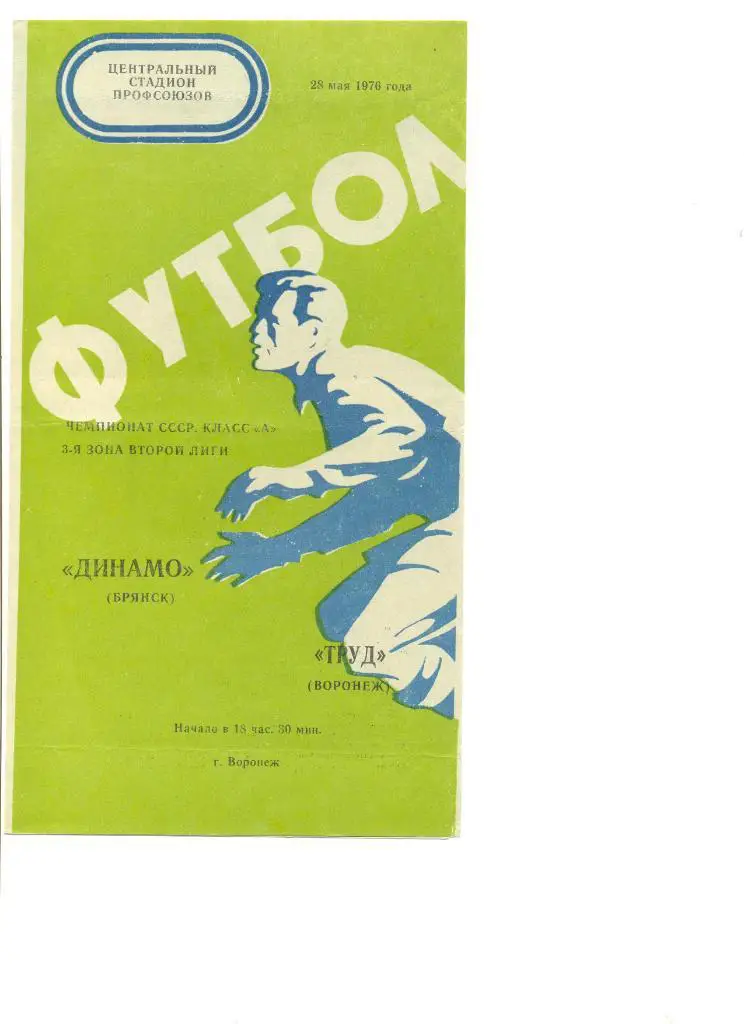 Труд Воронеж - Динамо Брянск 28.05.1976 г.