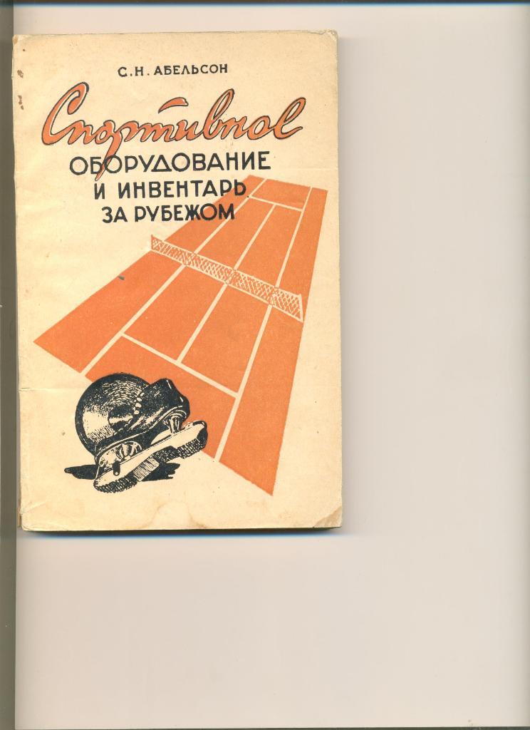 Абельсон С.Н. Спортивное оборудование и инвентарь за рубежом.Тираж 5000. 1958 г.