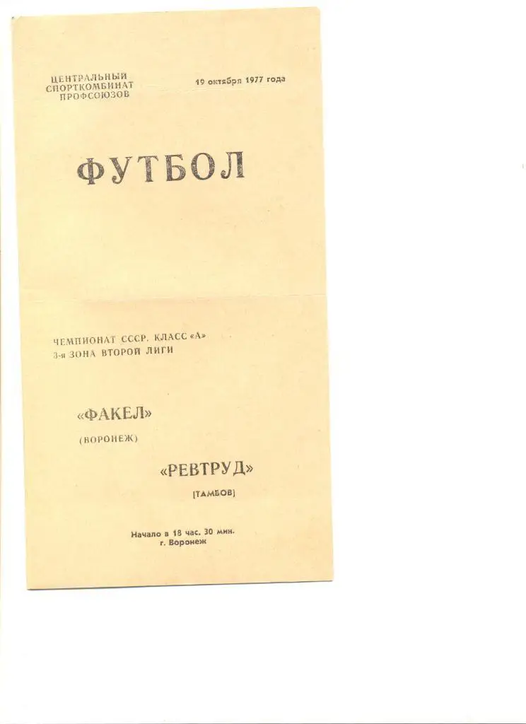 Факел Воронеж - Ревтруд Тамбов 19.10.1977 г. Второй вид обложки(без рисунка)