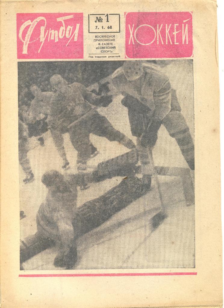 Еженедельник Футбол-хоккей 1968 год. 3 номера (см.описание). Цена за 1 номер.