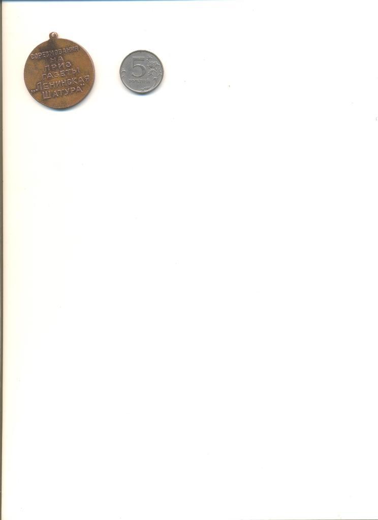 Медаль Соревнования по гребле на приз газеты Ленинская Шатура(середина 70-х). 1
