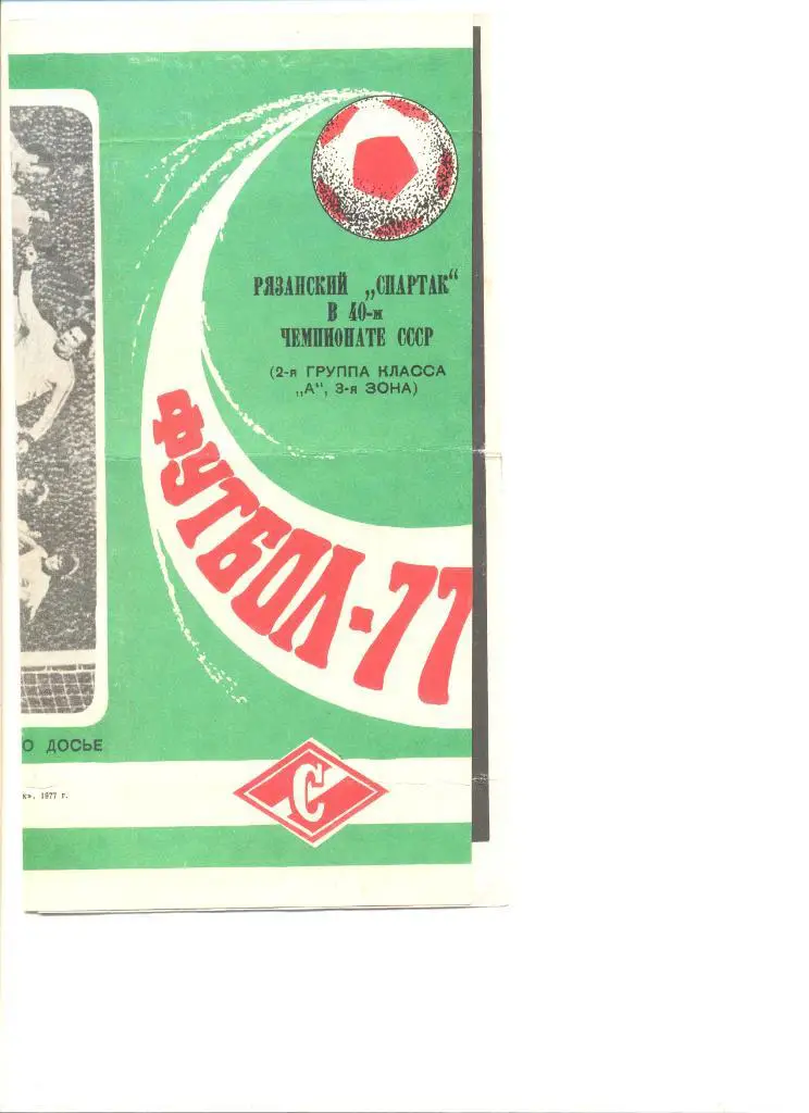 Фотобуклет Спартак Рязань - 1977 год.