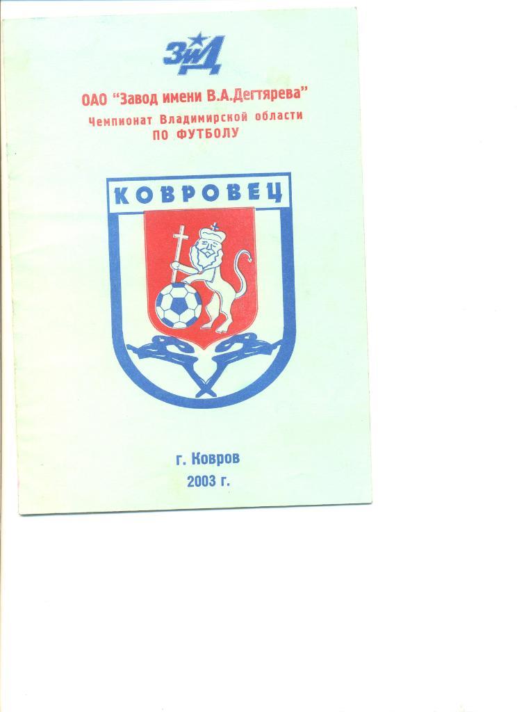 Ковровец Ковров -2003. Тираж 100 шт.
