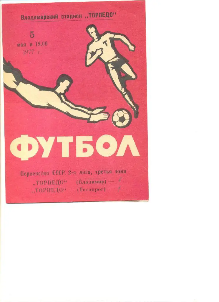 Торпедо Владимир - Торпедо Таганрог 05.05.1977 г.