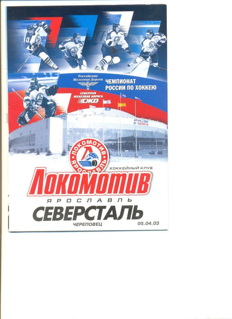 Локомотив Ярославль - Северсталь Череповец 05.04.2003 г.