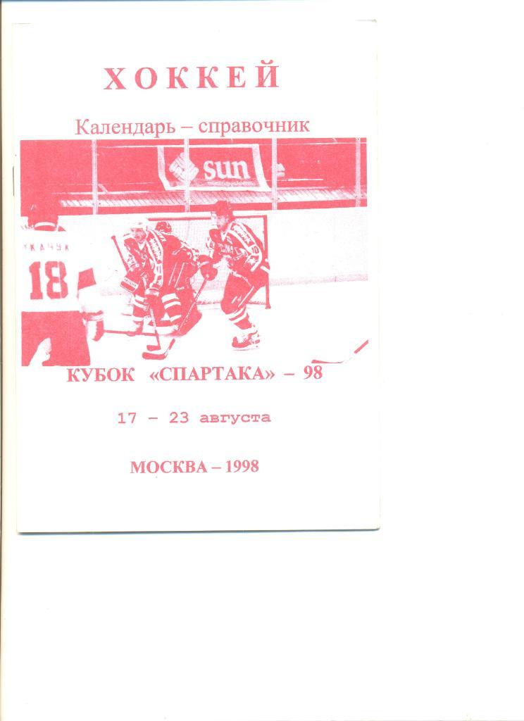 Кубок Спартака 17-23.08.1998 г. Прощальный турнир В.Фетисова.