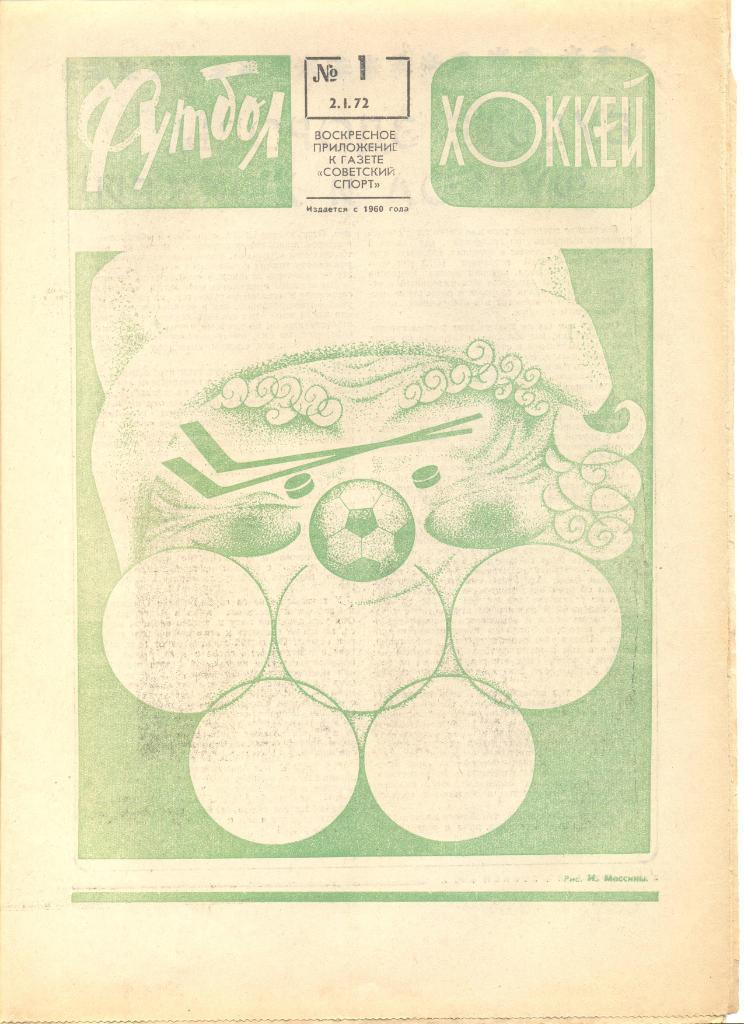 Еженедельник Футбол-хоккей 1972 год. 12 номеров (см.описание).Цена за 1 номер.